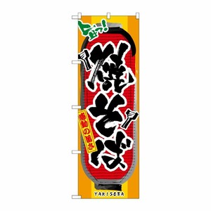 [N] 焼そば のぼり No.3353 P・O・Pプロダクツ