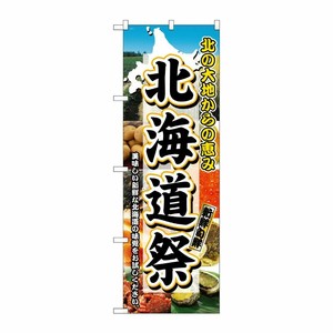 [N] 北海道祭 のぼり No.3358 P・O・Pプロダクツ