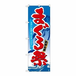 [N] まぐろ祭 のぼり No.3359 P・O・Pプロダクツ