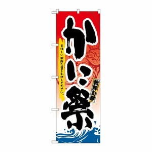 [N] かに祭 のぼり No.3363 P・O・Pプロダクツ