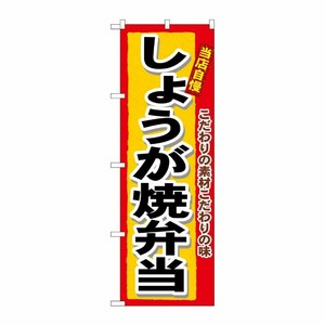[N] しょうが焼弁当 のぼり No.3364 P・O・Pプロダクツ