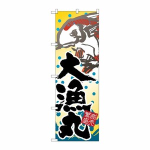 [N] 大漁丸 のぼり No.3366 P・O・Pプロダクツ