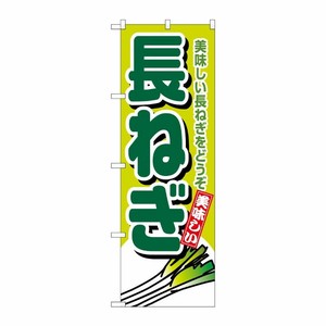 [N] 長ねぎ のぼり No.4350 P・O・Pプロダクツ