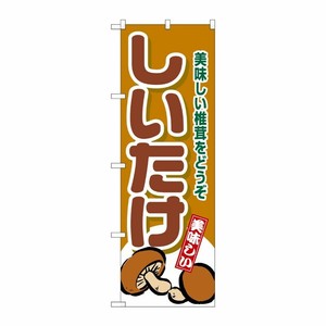 [N] しいたけ のぼり No.4354 P・O・Pプロダクツ