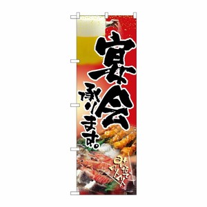 [N] のぼり H-5003 宴会承ります P・O・Pプロダクツ