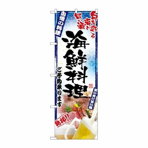 [N] 海鮮料理 のぼり No.5012 P・O・Pプロダクツ