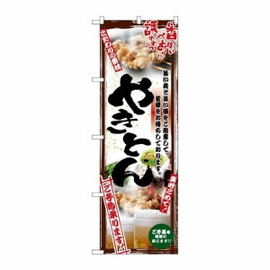 [N] やきとん のぼり No.5014 P・O・Pプロダクツ