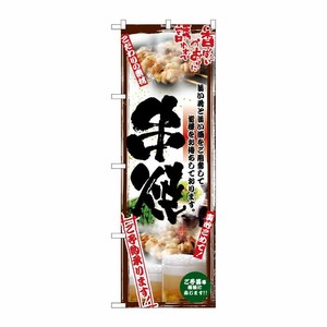 [N] 串焼 のぼり No.5015 P・O・Pプロダクツ