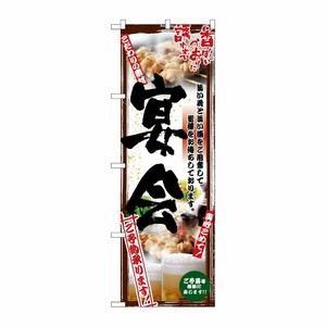 [N] 宴会 のぼり No.5016 P・O・Pプロダクツ