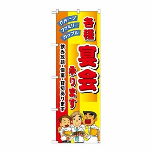 [N] 各種宴会承ります のぼり No.5791 P・O・Pプロダクツ