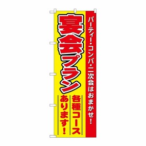 [N] 宴会プラン のぼり No.5794 P・O・Pプロダクツ