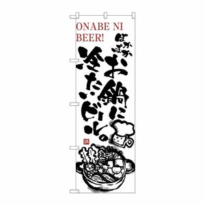 [N] ぽかぽかお鍋に冷たいビール のぼり No.5795 P・O・Pプロダクツ