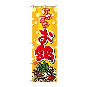 [N] ぽかぽかお鍋 のぼり No.5796 P・O・Pプロダクツ