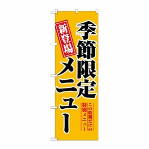 [N] 季節限定メニュー のぼり No.5802 P・O・Pプロダクツ