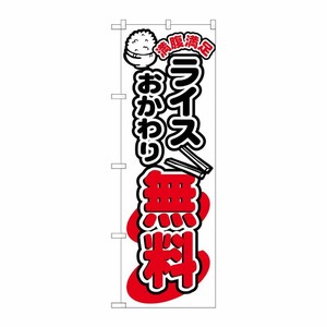 [N] ライスおかわり無料 のぼり No.5803 P・O・Pプロダクツ