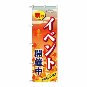 [N] 秋のイベント開催中 のぼり No.5816 P・O・Pプロダクツ