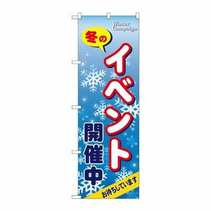 [N] 冬のイベント開催中 のぼり No.5817 P・O・Pプロダクツ