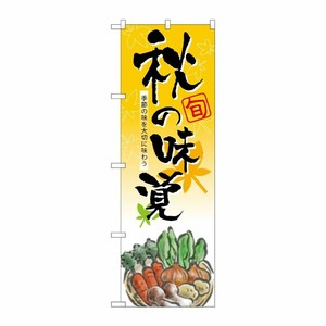 [N] 秋の味覚 のぼり No.5820 P・O・Pプロダクツ