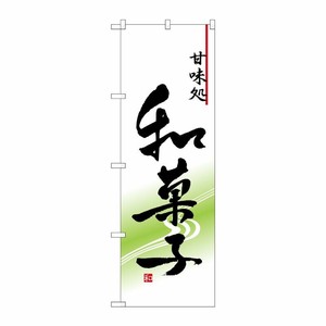 [N] 和菓子 のぼり No.5999 P・O・Pプロダクツ