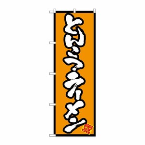 [N] とんこつラーメン のぼり No.8073 P・O・Pプロダクツ