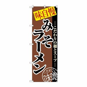 [N] みそラーメン のぼり No.8075 P・O・Pプロダクツ