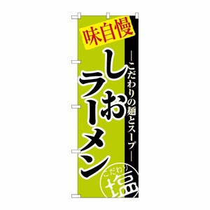 [N] しおラーメン のぼり No.8076 P・O・Pプロダクツ