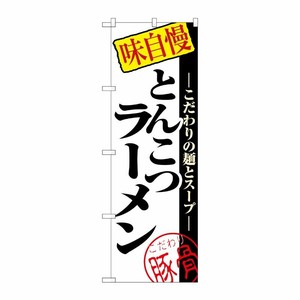 [N] とんこつラーメン のぼり No.8077 P・O・Pプロダクツ