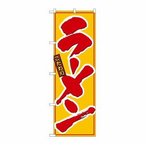 [N] ラーメン のぼり No.8078 P・O・Pプロダクツ