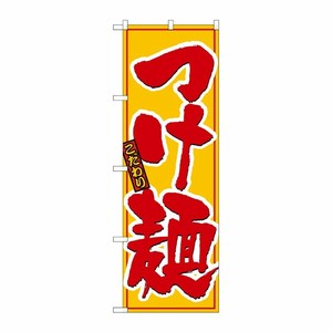 [N] つけ麺 のぼり No.8080 P・O・Pプロダクツ