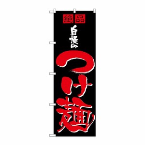 [N] 自慢のつけ麺 のぼり No.8081 P・O・Pプロダクツ