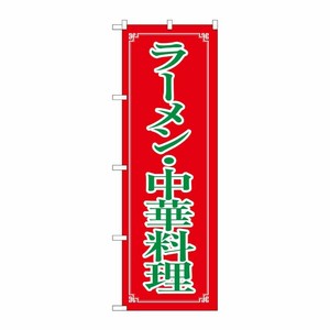[N] のぼり H-8082 ラーメン・中華料理 P・O・Pプロダクツ