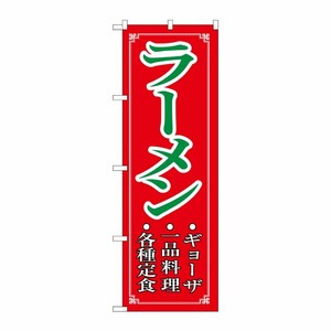 [N] ラーメン のぼり No.8083 P・O・Pプロダクツ