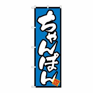 [N] ちゃんぽん のぼり No.8088 P・O・Pプロダクツ