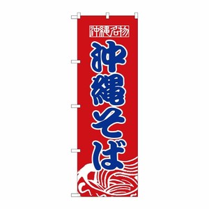 [N] 沖縄そば のぼり No.8089 P・O・Pプロダクツ