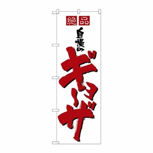 [N] 自慢のギョーザ のぼり No.8090 P・O・Pプロダクツ
