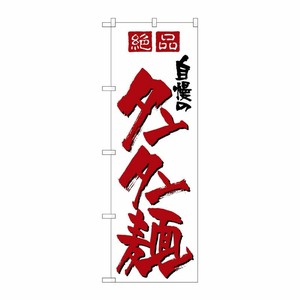 [N] 自慢のタンタン麺 のぼり No.8091 P・O・Pプロダクツ
