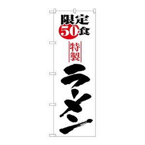 [N] のぼり H-8092 限定50食ラーメン P・O・Pプロダクツ