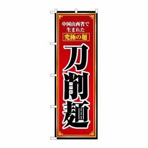[N] 刀削麺 のぼり No.8097 P・O・Pプロダクツ