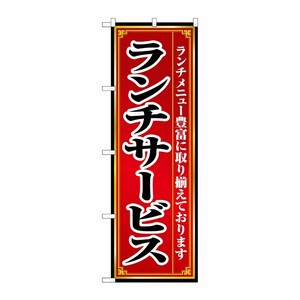 [N] ランチサービス のぼり No.8103 P・O・Pプロダクツ