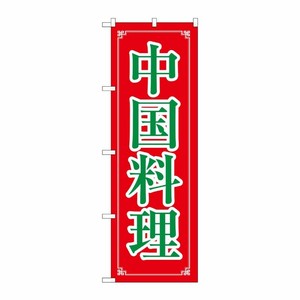 [N] 中国料理 のぼり No.8107 P・O・Pプロダクツ