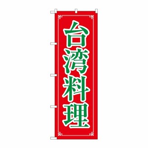 [N] 台湾料理 のぼり No.8108 P・O・Pプロダクツ
