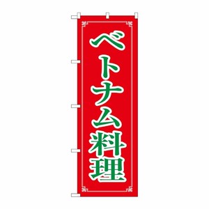 [N] ベトナム料理 のぼり No.8112 P・O・Pプロダクツ