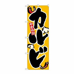 [N] カルビ のぼり No.8119 P・O・Pプロダクツ