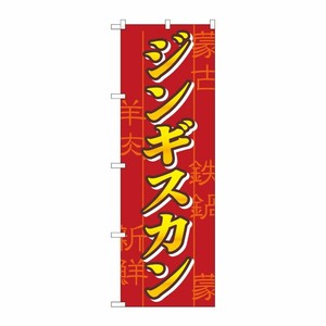 [N] ジンギスカン のぼり No.8134 P・O・Pプロダクツ