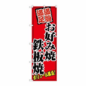 [N] お好み焼鉄板焼 のぼり No.8139 P・O・Pプロダクツ