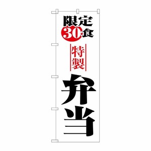 [N] 限定30食弁当 のぼり No.8173 P・O・Pプロダクツ