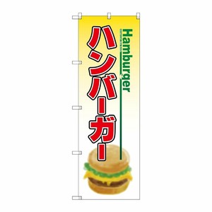 [N] ハンバーガー のぼり No.8175 P・O・Pプロダクツ