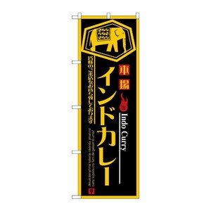 [N] インドカレー のぼり No.8178 P・O・Pプロダクツ