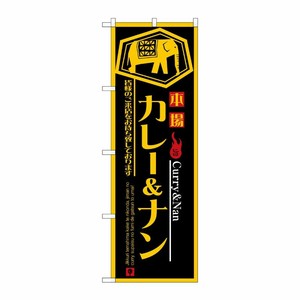 [N] カレー＆ナン のぼり No.8179 P・O・Pプロダクツ