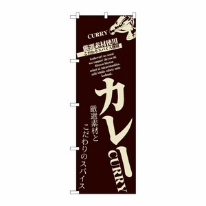 [N] カレー のぼり No.8180 P・O・Pプロダクツ
